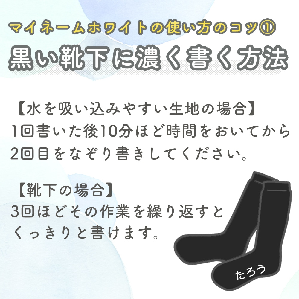 濃く書く方法【水を吸い込みやすい生地の場合：10分時間をおいてから再度なぞり書きをする】【靴下の場合：時間をおいてなぞり書きするを3回ほど繰り返す】
